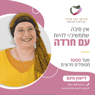 טיראן כהן עוזרי טיפול בטראומות וחרדות, ליווי ויעוץ זוגי ומשפחתי