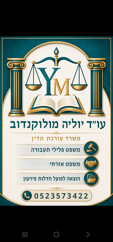 עורכת הדין יוליה מולקנדוב לוי