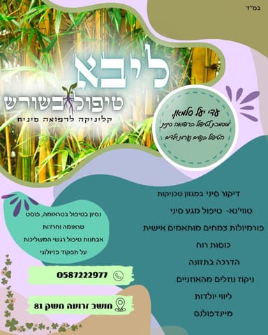 "" ליבא" קליניקה לרפואה סינית