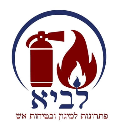 לביא מיגון אש