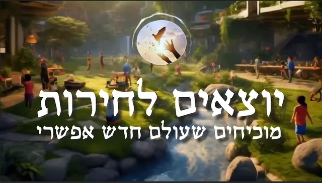 יוצאים לחירות